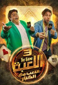 مسلسل اللعبة موسم 3 حلقة 26 مسلسل اللعبة موسم 3 حلقة 26