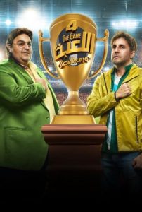 مسلسل اللعبة موسم 4 حلقة 30 والاخيرة مسلسل اللعبة موسم 4 حلقة 30 والاخيرة