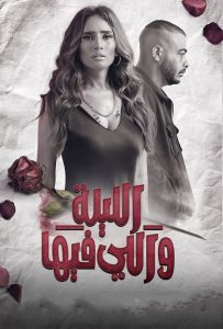 مسلسل الليلة واللي فيها حلقة 3 مسلسل الليلة واللي فيها حلقة 3