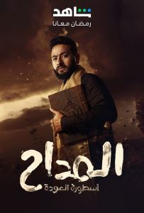 مسلسل المداح موسم 4 حلقة 25 مسلسل المداح موسم 4 حلقة 25