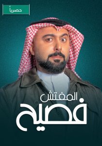 مسلسل المفتش فصيح موسم 2 حلقة 1 مسلسل المفتش فصيح موسم 2 حلقة 1