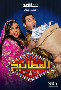 برنامج المطانيخ حلقة 29 برنامج المطانيخ حلقة 29