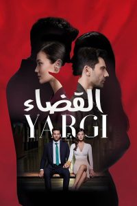 مسلسل القضاء موسم 1 حلقة 28 مسلسل القضاء موسم 1 حلقة 28