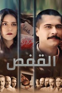 فيلم القفص 2015 مترجم فيلم القفص 2015 مترجم