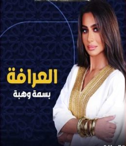 برنامج العرافة موسم 3 حلقة 1 برنامج العرافة موسم 3 حلقة 1