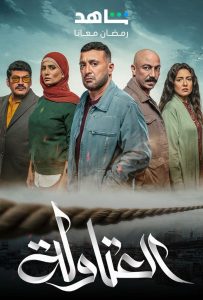 مسلسل العتاولة حلقة 30 والاخيرة مسلسل العتاولة حلقة 30 والاخيرة