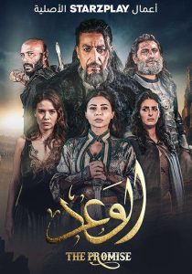 مسلسل الوعد حلقة 2 مسلسل الوعد حلقة 2