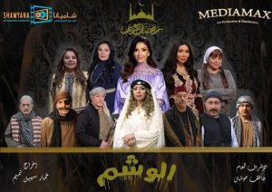 مسلسل الوشم حلقة 31 مسلسل الوشم حلقة 31