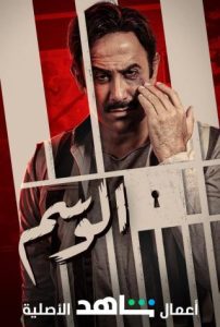 مسلسل الوسم حلقة 7 والاخيرة مسلسل الوسم حلقة 7 والاخيرة