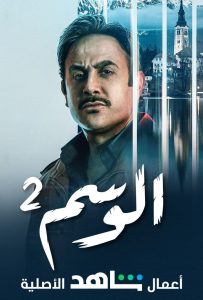 مسلسل الوسم موسم 2 حلقة 5 مسلسل الوسم موسم 2 حلقة 5