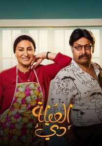 مسلسل العيلة دي حلقة 21 مسلسل العيلة دي حلقة 21