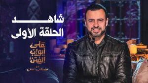 برنامج على أبواب الفتن حلقة 2 برنامج على أبواب الفتن حلقة 2