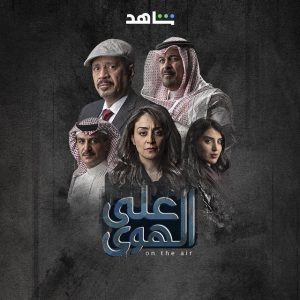 مسلسل على الهوى حلقة 1 مسلسل على الهوى حلقة 1