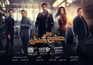 مسلسل على صفيح ساخن حلقة 1 مسلسل على صفيح ساخن حلقة 1