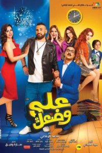 فيلم على وضعك فيلم على وضعك