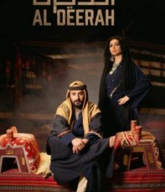 مسلسل الديرة حلقة 6 مسلسل الديرة حلقة 6