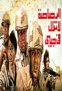 فيلم الرصاصة لا تزال في جيبي فيلم الرصاصة لا تزال في جيبي