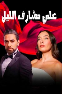 مسلسل علي مشارف الليل موسم 1 حلقة 16 مسلسل علي مشارف الليل موسم 1 حلقة 16