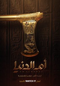 مسلسل ام الدنيا حلقة 12 مسلسل ام الدنيا حلقة 12