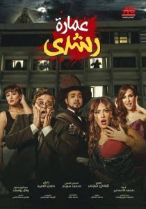فيلم عمارة رشدي فيلم عمارة رشدي