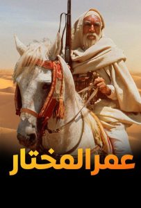 فيلم عمر المختار مدبلج فيلم عمر المختار مدبلج