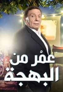 فيلم عمر من البهجة فيلم عمر من البهجة