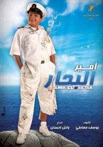 فيلم أمير البحار فيلم أمير البحار