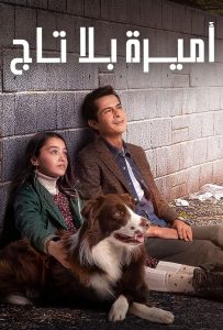 مسلسل اميرة بلا تاج موسم 1 حلقة 10 مدبلجة مسلسل اميرة بلا تاج موسم 1 حلقة 10 مدبلجة