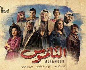مسلسل الناموس حلقة 2 مسلسل الناموس حلقة 2