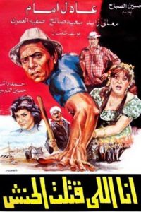 فيلم انا اللي قتلت الحنش فيلم انا اللي قتلت الحنش