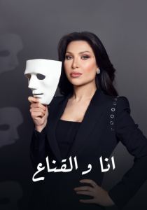 برنامج انا والقناع حلقة 4 برنامج انا والقناع حلقة 4