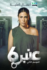 مسلسل عنبر 6 موسم 2 حلقة 11 مسلسل عنبر 6 موسم 2 حلقة 11