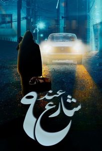 مسلسل عند شارع 9 حلقة 8 مسلسل عند شارع 9 حلقة 8