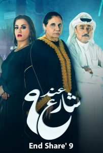 مسلسل عند شارع 9 موسم 2 حلقة 1 مسلسل عند شارع 9 موسم 2 حلقة 1