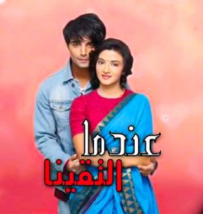 مسلسل عندما التقينا موسم 2 حلقة 66 مدبلجة مسلسل عندما التقينا موسم 2 حلقة 66 مدبلجة