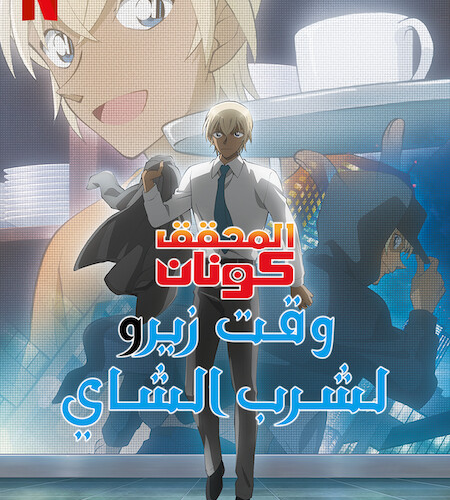 مسلسل Cased Closed: Zero's Tea Time مسلسل Cased Closed: Zero's Tea Time