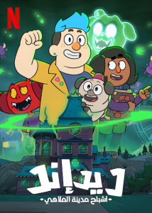 انمي Dead End: Paranormal Park موسم 1 حلقة 1 مدبلجة انمي Dead End: Paranormal Park موسم 1 حلقة 1 مدبلجة