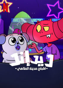 انمي Dead End: Paranormal Park موسم 2 حلقة 3 مدبلجة انمي Dead End: Paranormal Park موسم 2 حلقة 3 مدبلجة