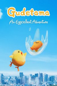 انمي Gudetama: An Eggcellent Adventure موسم 1 حلقة 1 انمي Gudetama: An Eggcellent Adventure موسم 1 حلقة 1