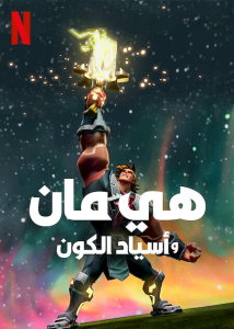 انمي He-Man and the Masters of the Universe موسم 3 حلقة 8 والاخيرة مدبلجة انمي He-Man and the Masters of the Universe موسم 3 حلقة 8 والاخيرة مدبلجة