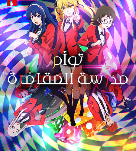 انمي Kakegurui Twin انمي Kakegurui Twin