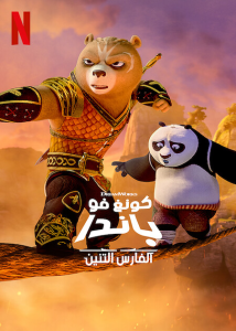 انمي Kung Fu Panda: The Dragon Knight موسم 1 حلقة 11 والاخيرة مدبلجة انمي Kung Fu Panda: The Dragon Knight موسم 1 حلقة 11 والاخيرة مدبلجة