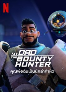انمي My Dad the Bounty Hunter موسم 2 حلقة 9 والاخيرة انمي My Dad the Bounty Hunter موسم 2 حلقة 9 والاخيرة