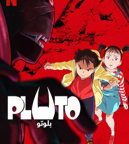 انمي Pluto انمي Pluto