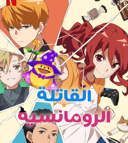 انمي Romantic Killer انمي Romantic Killer