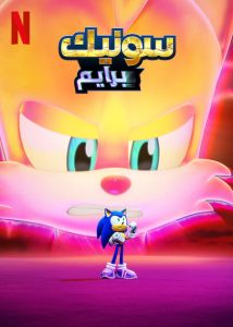 مسلسل Sonic Prime موسم 3 حلقة 6 مدبلجة مسلسل Sonic Prime موسم 3 حلقة 6 مدبلجة