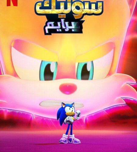 مسلسل Sonic Prime مسلسل Sonic Prime