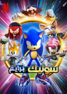 انمي Sonic Prime موسم 1 حلقة 1 مدبلجة انمي Sonic Prime موسم 1 حلقة 1 مدبلجة