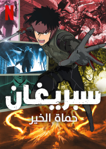 انمي Spriggan موسم 1 حلقة 1 انمي Spriggan موسم 1 حلقة 1