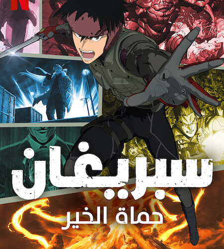 انمي Spriggan انمي Spriggan